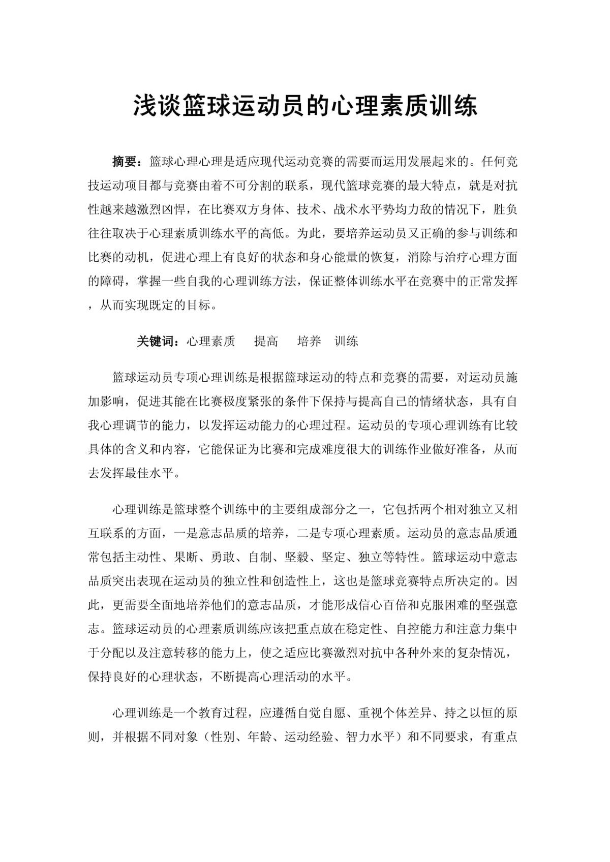 为什么领先的篮球运动员更注重心理训练?
