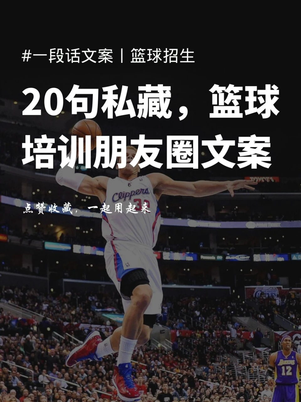 篮球训练营宣传文案怎么写